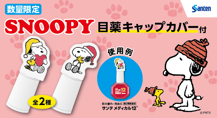 数量限定 サンテメディカル Snoopy目薬キャップカバー付 参天製薬株式会社 News Snoopy Co Jp 日本のスヌーピー公式サイト