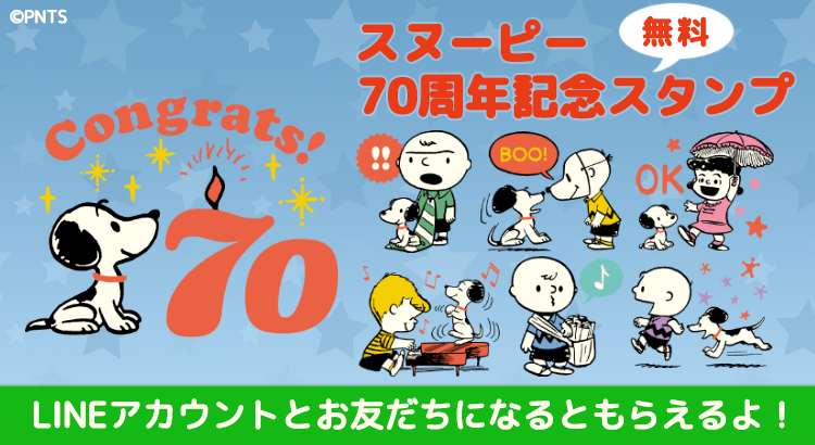 Peanuts生誕70周年 無料lineスタンプが登場 株式会社テレビ東京コミュニケーションズ News Snoopy Co Jp 日本の スヌーピー公式サイト