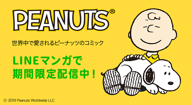 Lineマンガにてpeanutsのコミックが期間限定配信 株式会社テレビ東京コミュニケーションズ News Snoopy Co Jp 日本の スヌーピー公式サイト