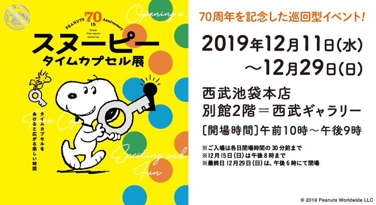 Peanuts 70th Anniversary スヌーピー タイムカプセル展 スヌーピー タイムカプセル展実行委員会 News Snoopy Co Jp 日本のスヌーピー公式サイト