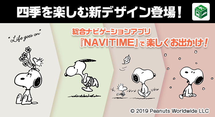 総合ナビゲーションアプリ Navitime 着せ替えアイテムに四季を楽しむ新デザインが登場 株式会社テレビ東京コミュニケーションズ News Snoopy Co Jp 日本のスヌーピー公式サイト