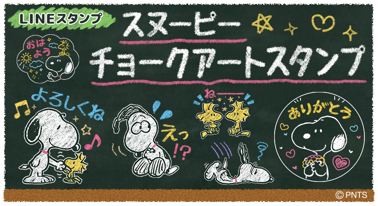 新作lineスタンプはチョークアート風 スヌーピー チョークアート が発売 株式会社テレビ東京コミュニケーションズ News Snoopy Co Jp 日本のスヌーピー公式サイト