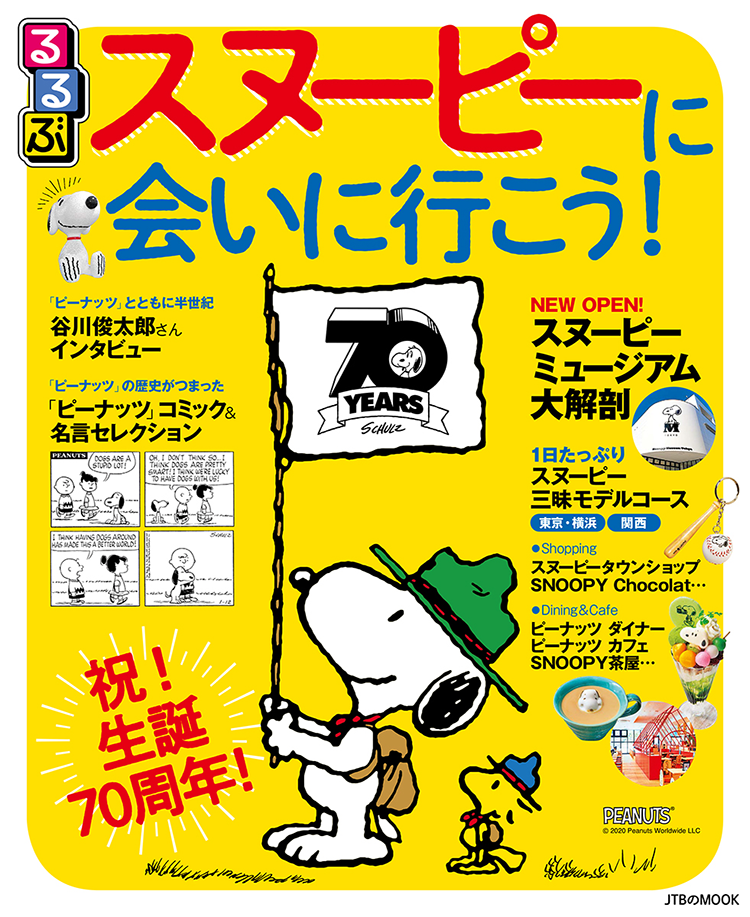 Jtbのmook るるぶ スヌーピーに会いに行こう Jtbパブリッシング News Snoopy Co Jp 日本のスヌーピー公式サイト