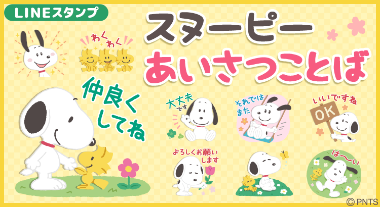 Lineスタンプ新作 スヌーピー あいさつことば が登場 株式会社テレビ東京コミュニケーションズ News Snoopy Co Jp 日本のスヌーピー公式サイト