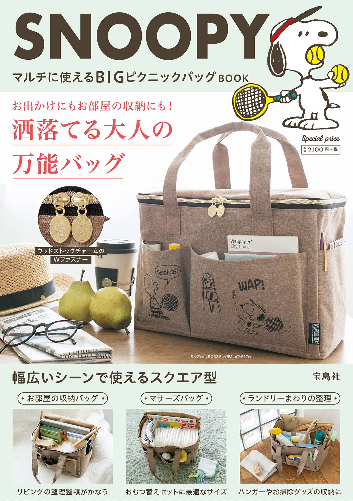 Snoopy マルチに使えるbigピクニックバッグ Book 株式会社宝島社 News Snoopy Co Jp 日本のスヌーピー公式サイト