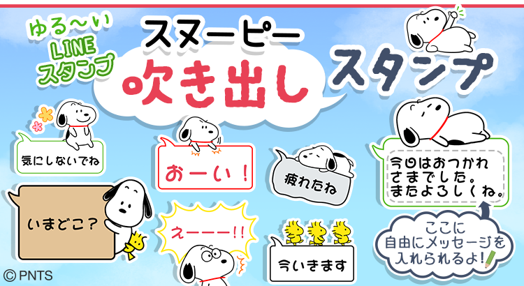 自由に文字が入れられるlineメッセージスタンプに 吹き出しスタンプ スヌーピー が登場 株式会社テレビ東京コミュニケーションズ News Snoopy Co Jp 日本のスヌーピー公式サイト