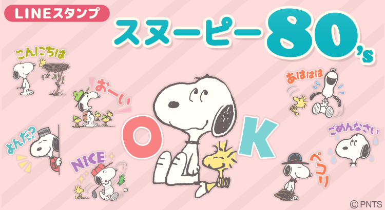 Peanuts生誕70周年を記念したlineスタンプシリーズの第4弾 スヌーピー 80 S が登場 株式会社テレビ東京コミュニケーションズ News Snoopy Co Jp 日本のスヌーピー公式サイト