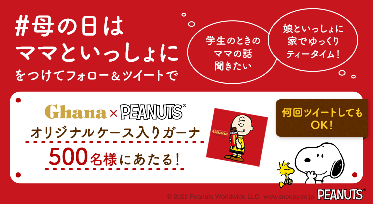 母の日は ママといっしょに Peanuts ロッテ ガーナチョコレートのキャンペーン開催中 株式会社ロッテ News Snoopy Co Jp 日本のスヌーピー公式サイト
