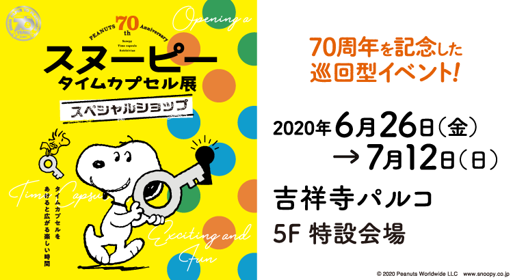 Peanuts 70th Anniversary スヌーピー タイムカプセル展 スペシャルショップ スヌーピー タイムカプセル展実行委員会 News Snoopy Co Jp 日本のスヌーピー公式サイト