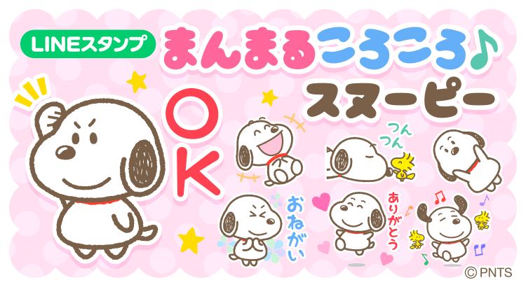 Lineスタンプに新作 まんまるころころ スヌーピー が登場 株式会社テレビ東京コミュニケーションズ News Snoopy Co Jp 日本のスヌーピー公式サイト