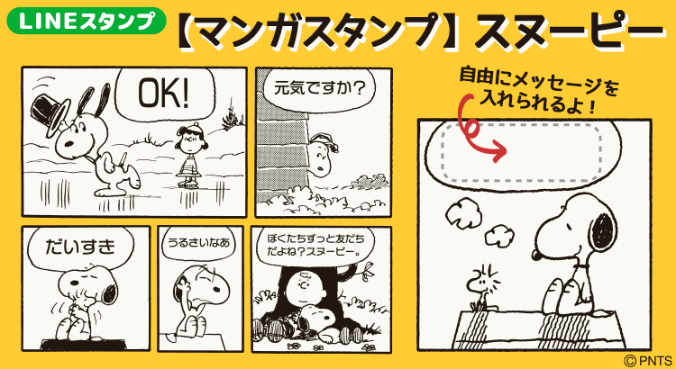 コミック風のlineメッセージスタンプ マンガスタンプ スヌーピー が登場 株式会社テレビ東京コミュニケーションズ News Snoopy Co Jp 日本のスヌーピー公式サイト