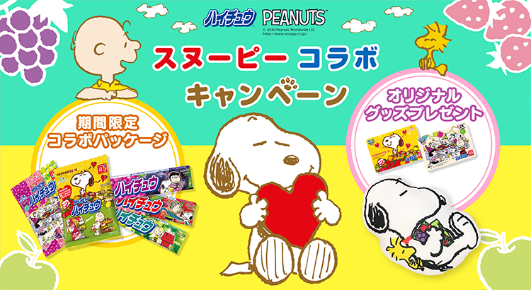 ハイチュウがスヌーピーとのコラボパッケージで登場 オリジナルグッズプレゼントキャンペーンも開催中 森永製菓株式会社 News Snoopy Co Jp 日本のスヌーピー公式サイト