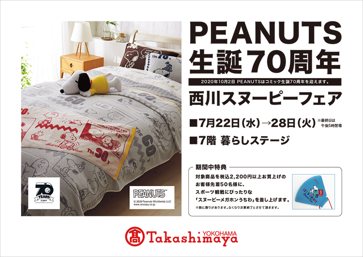 Peanuts 生誕70周年 西川スヌーピーフェア In 横浜髙島屋 西川株式会社 News Snoopy Co Jp 日本のスヌーピー 公式サイト