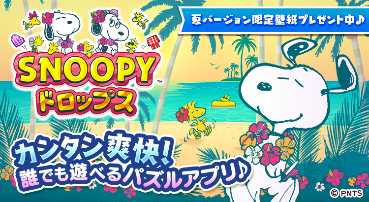 パズルアプリ スヌーピードロップス のアイコンやメインビジュアルがサマーデザインになって新登場 株式会社カプコン News Snoopy Co Jp 日本のスヌーピー公式サイト