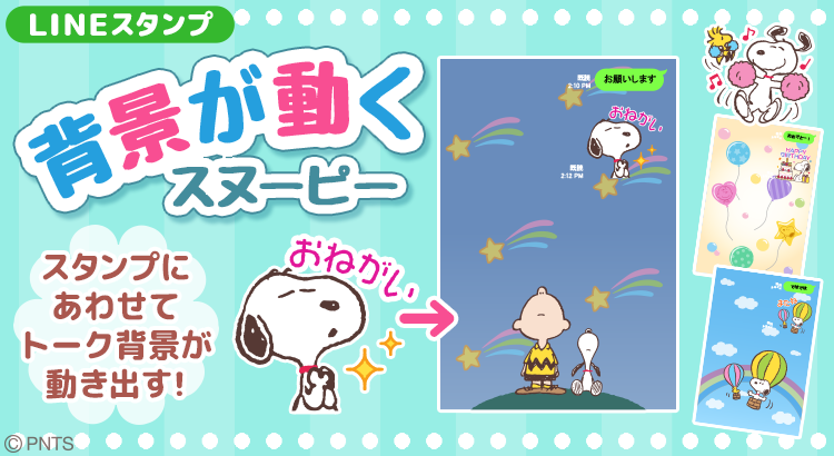 背景が動く スヌーピーの背景エフェクト付きlineスタンプが登場 News Snoopy Co Jp 日本のスヌーピー公式サイト