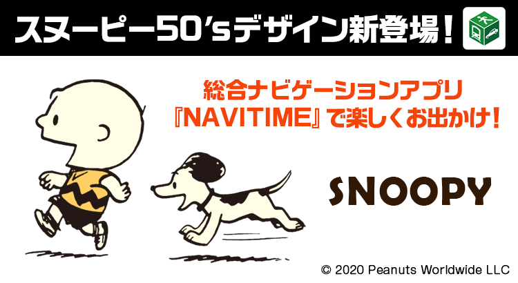 総合ナビゲーションアプリ Navitime 着せ替えアイテムに1950年代のレトロなスヌーピーの新デザインが登場 株式会社テレビ東京コミュニケーションズ News Snoopy Co Jp 日本のスヌーピー公式サイト