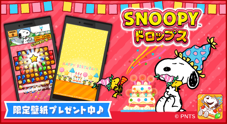 パズルゲームアプリ スヌーピードロップス が スヌーピーの誕生日を記念したスマホ用壁紙をプレゼント 株式会社カプコン News Snoopy Co Jp 日本のスヌーピー公式サイト