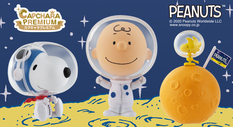 カプキャラプレミアム Peanuts 4 Astronaut Snoopy 株式会社バンダイ News Snoopy Co Jp 日本のスヌーピー公式サイト