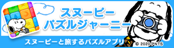 Snoopy Co Jp 日本のスヌーピー公式サイト