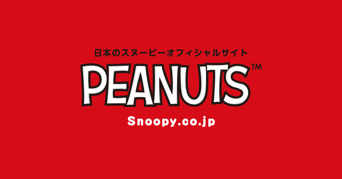 SNOOPY.co.jp：日本のスヌーピー公式サイト