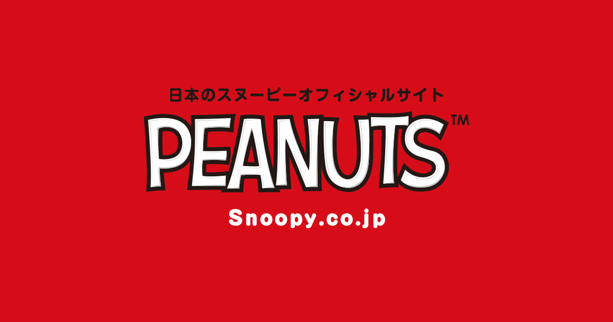 ピーナッツの仲間たち Snoopy Co Jp 日本のスヌーピー公式サイト