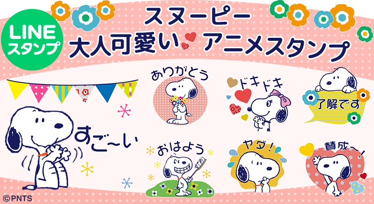 カラフルなお花やガーランドが可愛い 北欧風lineスタンプ スヌーピー大人可愛いアニメスタンプ が登場 株式会社テレビ東京コミュニケーションズ News Snoopy Co Jp 日本のスヌーピー公式サイト