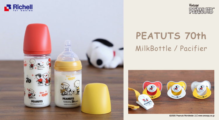 ママも赤ちゃんも使うのが楽しくなる ミルクボトルとおしゃぶり（株式会社リッチェル） | NEWS |  SNOOPY.co.jp：日本のスヌーピー公式サイト