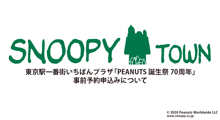 東京駅一番街いちばんプラザ Peanuts誕生祭 70周年 事前予約申し込みについて 株式会社キデイランド News Snoopy Co Jp 日本のスヌーピー公式サイト