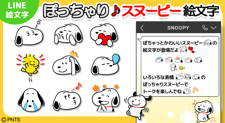 ぐっと表情が豊かになった ぽっちゃり可愛いスヌーピーのline絵文字が登場 News Snoopy Co Jp 日本のスヌーピー公式サイト