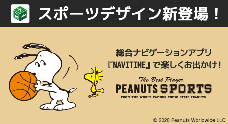 Navitime 着せ替えに スヌーピー Sports が新登場 株式会社テレビ東京コミュニケーションズ News Snoopy Co Jp 日本のスヌーピー公式サイト