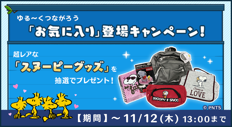 パズルゲームアプリ スヌーピードロップス で超レアなスヌーピーグッズが当たるプレゼントキャンペーンを開催 株式会社カプコン News Snoopy Co Jp 日本のスヌーピー公式サイト