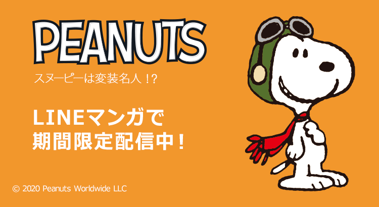 Lineマンガにてpeanutsのコミック配信第二弾がスタート 株式会社テレビ東京コミュニケーションズ News Snoopy Co Jp 日本のスヌーピー公式サイト