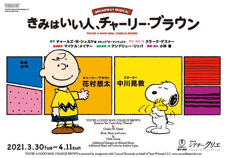 ミュージカル『きみはいい人、チャーリー・ブラウン』（東宝株式会社） | NEWS | SNOOPY.co.jp：日本のスヌーピー公式サイト