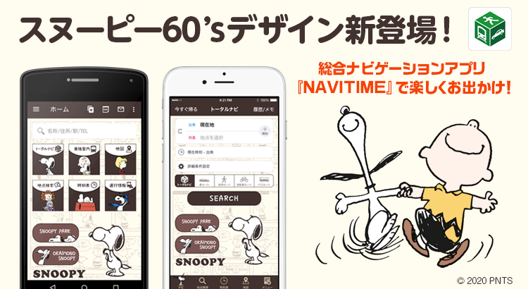 Navitime 着せ替えに スヌーピー 60 S が登場 株式会社テレビ東京コミュニケーションズ News Snoopy Co Jp 日本のスヌーピー公式サイト