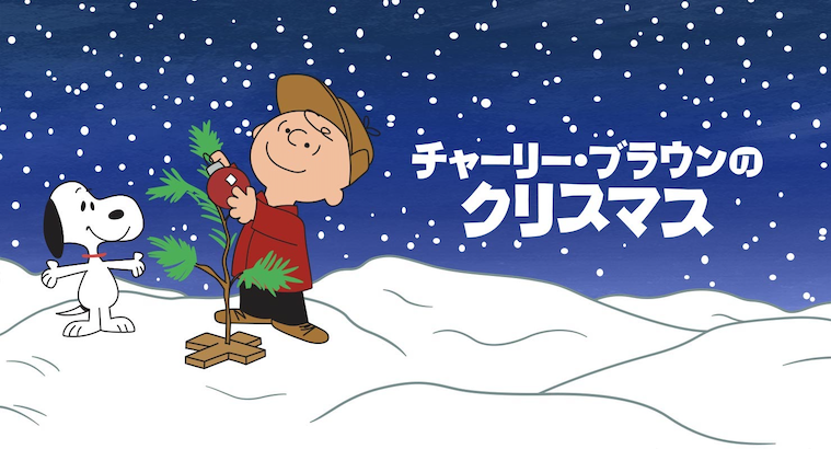 Apple TV+ 『チャーリー・ブラウンのクリスマス 』（Apple） | NEWS | SNOOPY.co.jp：日本のスヌーピー公式サイト