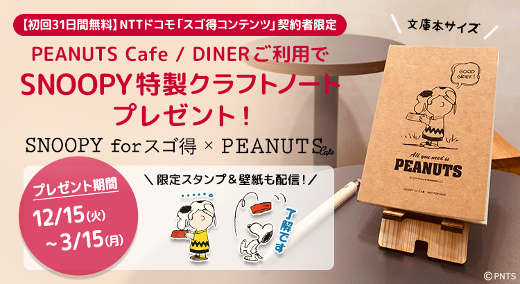 ドコモ スゴ得コンテンツ 契約者限定 Snoopy Forスゴ得 Peanuts Cafe プレゼントキャンペーン News Snoopy Co Jp 日本のスヌーピー公式サイト