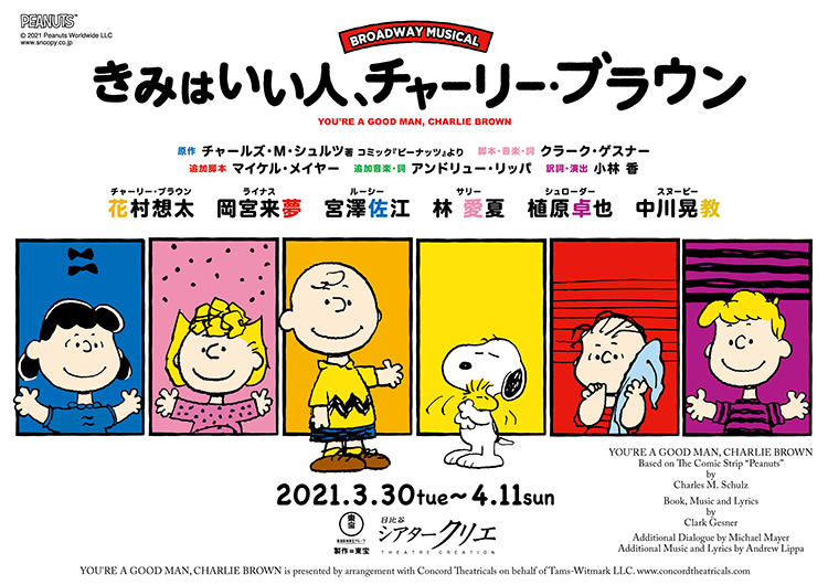 ブロードウェイミュージカル きみはいい人 チャーリー ブラウン 東宝株式会社 News Snoopy Co Jp 日本のスヌーピー公式サイト