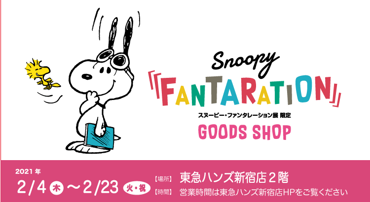 スヌーピー ファンタレーション 期間限定グッズ販売 In 新宿 株式会社東急ハンズ 新宿店 News Snoopy Co Jp 日本の スヌーピー公式サイト