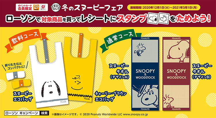 ローソンで 冬のスヌーピーフェアたまるよスタンプ 開催中 News Snoopy Co Jp 日本のスヌーピー公式サイト