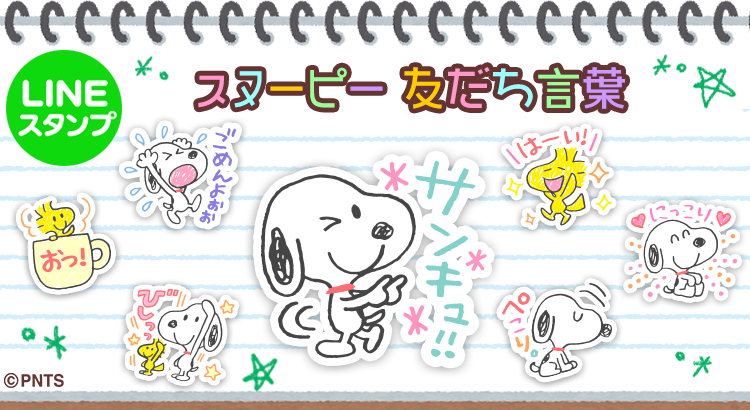 Lineスタンプに新作 スヌーピー友だち言葉 落書きアート が登場 株式会社テレビ東京コミュニケーションズ News Snoopy Co Jp 日本のスヌーピー公式サイト