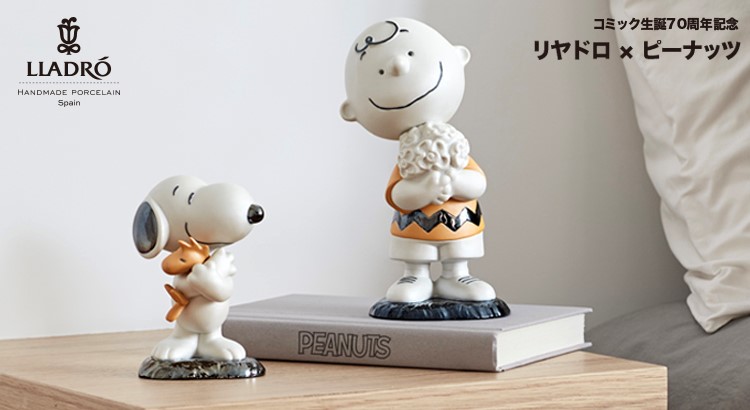 リヤドロとのコラボレーションによる スヌーピー チャーリーブラウンの陶磁器人形の予約販売開始 株式会社special Product Design News Snoopy Co Jp 日本のスヌーピー公式サイト
