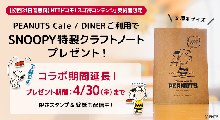 ドコモ スゴ得コンテンツ 契約者限定 Snoopy Forスゴ得 Peanuts Cafe プレゼントキャンペーン期間延長 News Snoopy Co Jp 日本のスヌーピー公式サイト