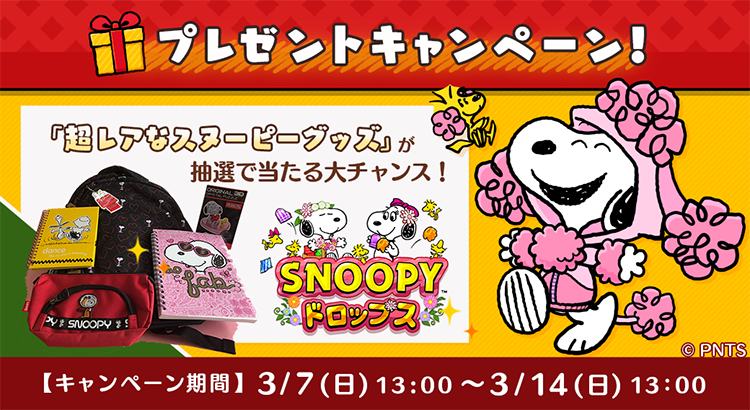 パズルゲームアプリ スヌーピー ドロップス が 超レア なスヌーピーグッズが当たるプレゼントキャンペーンを開催 News Snoopy Co Jp 日本のスヌーピー公式サイト