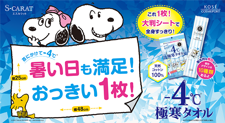肌温度 4 エスカラットから超大判タオルサイズの極寒汗拭きシートが新登場 News Snoopy Co Jp 日本のスヌーピー公式サイト