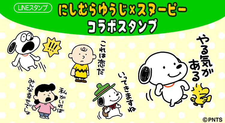 にしむらゆうじ スヌーピー コラボスタンプが登場 株式会社テレビ東京コミュニケーションズ News Snoopy Co Jp 日本のスヌーピー公式サイト