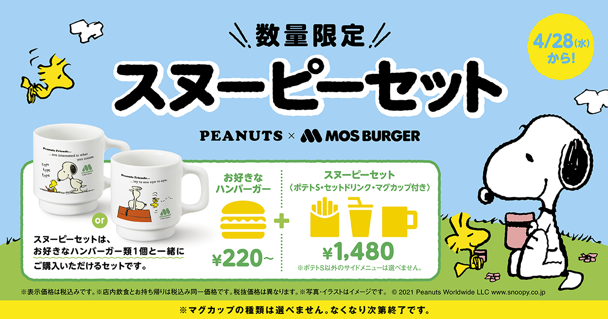 世界中で大人気のキャラクタースヌーピーとモスバーガーがコラボレーション 株式会社モスフードサービス News Snoopy Co Jp 日本のスヌーピー公式サイト