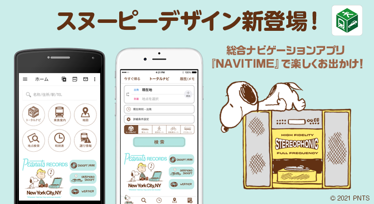 総合ナビゲーションアプリ Navitime 着せ替えアイテムにレコードをテーマにしたスヌーピーの新デザインが登場 株式会社テレビ東京コミュニケーションズ News Snoopy Co Jp 日本のスヌーピー公式サイト