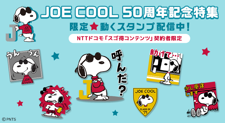 Snoopy Forスゴ得 ジョー クール50周年記念特集 がスタート 株式会社テレビ東京コミュニケーションズ News Snoopy Co Jp 日本のスヌーピー公式サイト