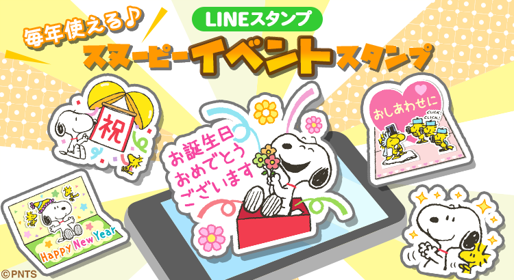 Lineスタンプ新作 毎年使える スヌーピーイベントスタンプ が登場 株式会社テレビ東京コミュニケーションズ News Snoopy Co Jp 日本のスヌーピー公式サイト