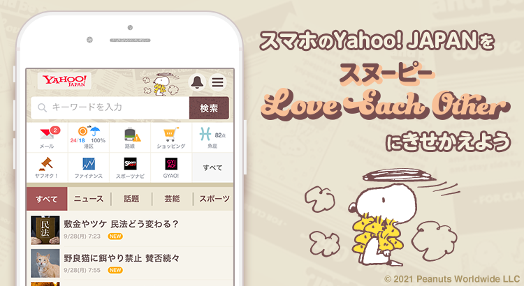 Yahoo きせかえ に スヌーピー Love Each Other のテーマが登場 株式会社テレビ東京コミュニケーションズ News Snoopy Co Jp 日本のスヌーピー公式サイト